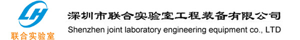 深圳市联合实验室工程装备有限公司